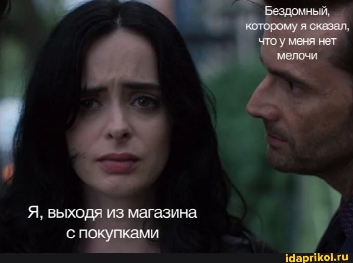 Бездомный, которому я сказал, что уменя нет мелочи
Я, выходя из магазина с покупками