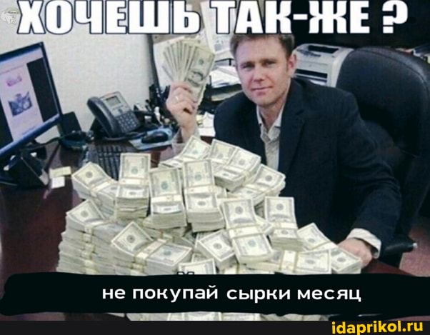 ХОЧЕШЬ ТАК-ЖЕ
не покупай сырки месяц