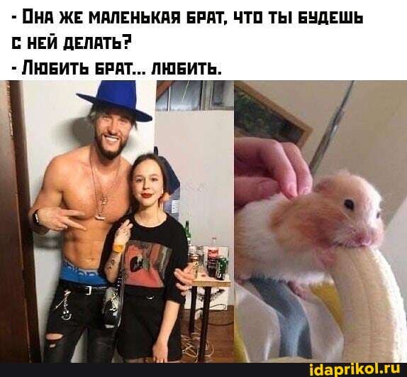 DHA ЖЕ МАЛЕНЬКАЯ БРАТ, ЧТО ТЫ БУДЕШЬ
С НЕЙ ДЕЛАТЬ?
ЛЮБИТЬ БРАТ... ЛЮБИТЬ.