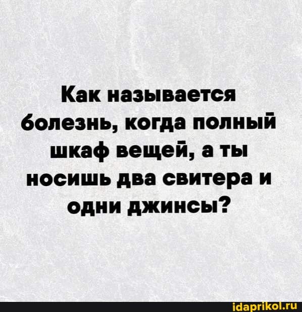 Как называется болезнь, когда полный шкаф вещей, аты носишь два свитера и одни джинсы?