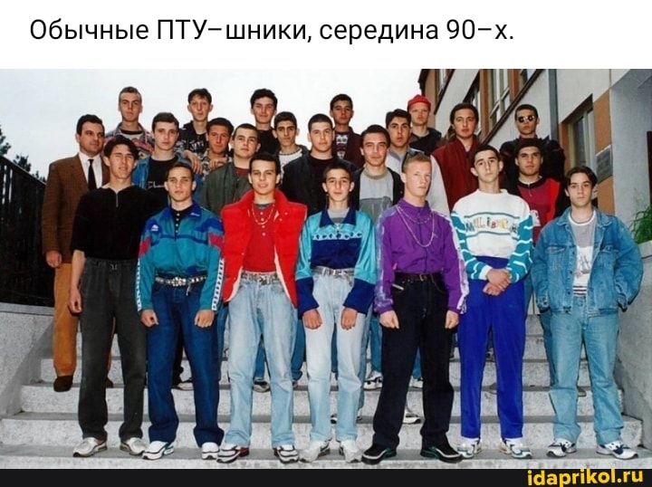 Обычные ПТУ-шники, середина 90-х.