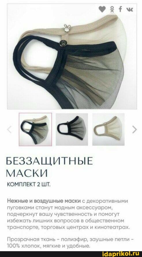 БЕЗЗАЩИТНЫЕ МАСКИ
КОМПЛЕКТ 2 ШТ.
Нежные и воздушные маски с декоративными пуговками станут модным аксессуаром, подчеркнут вашу чувственность и помогут избежать лишних вопросов в общественном транспорте, торговых центрах и кинотеатрах
Прозрачная ткань - полизфир, заушные петли - бные.
100% хлопок, мягкие и удо
бные.