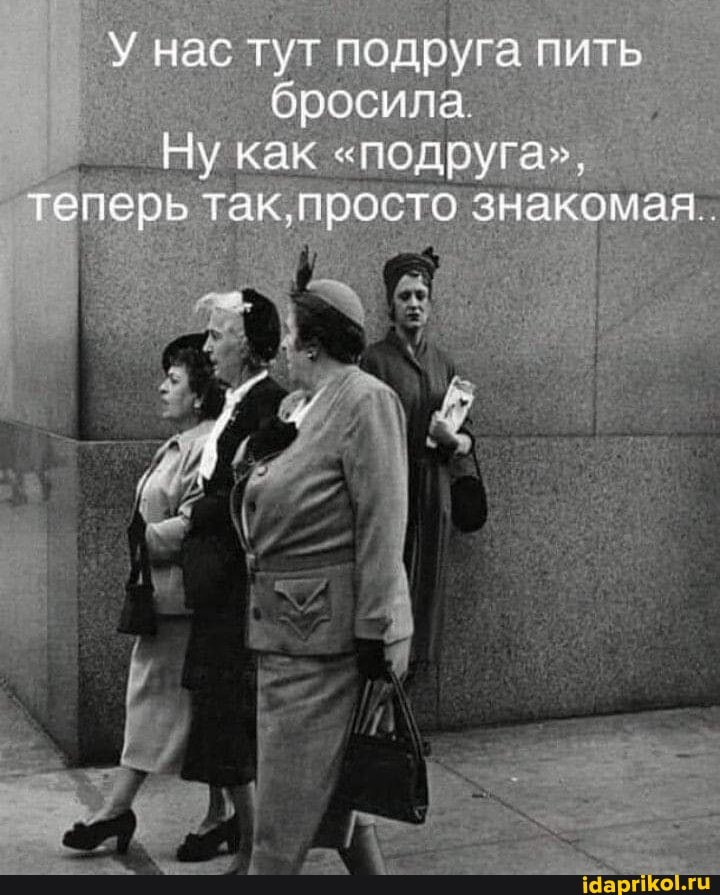 У нас тут подруга пить бросила
Ну как "подруга теперь так.про\ сто знак