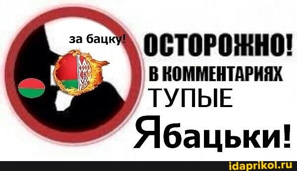 ОСТОРОЖНО!
В КОММЕНТАРИЯХ ТУПЫЕ
Ябацьки!