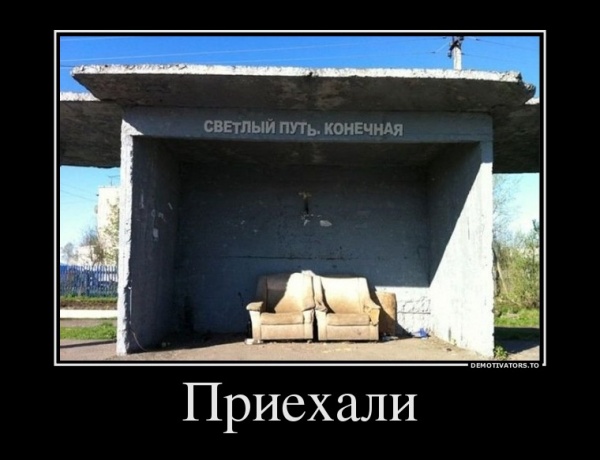 СВЕТЛЫЙ ПУТЬ. КОНЕЧНАЯ
Приехали - приехали