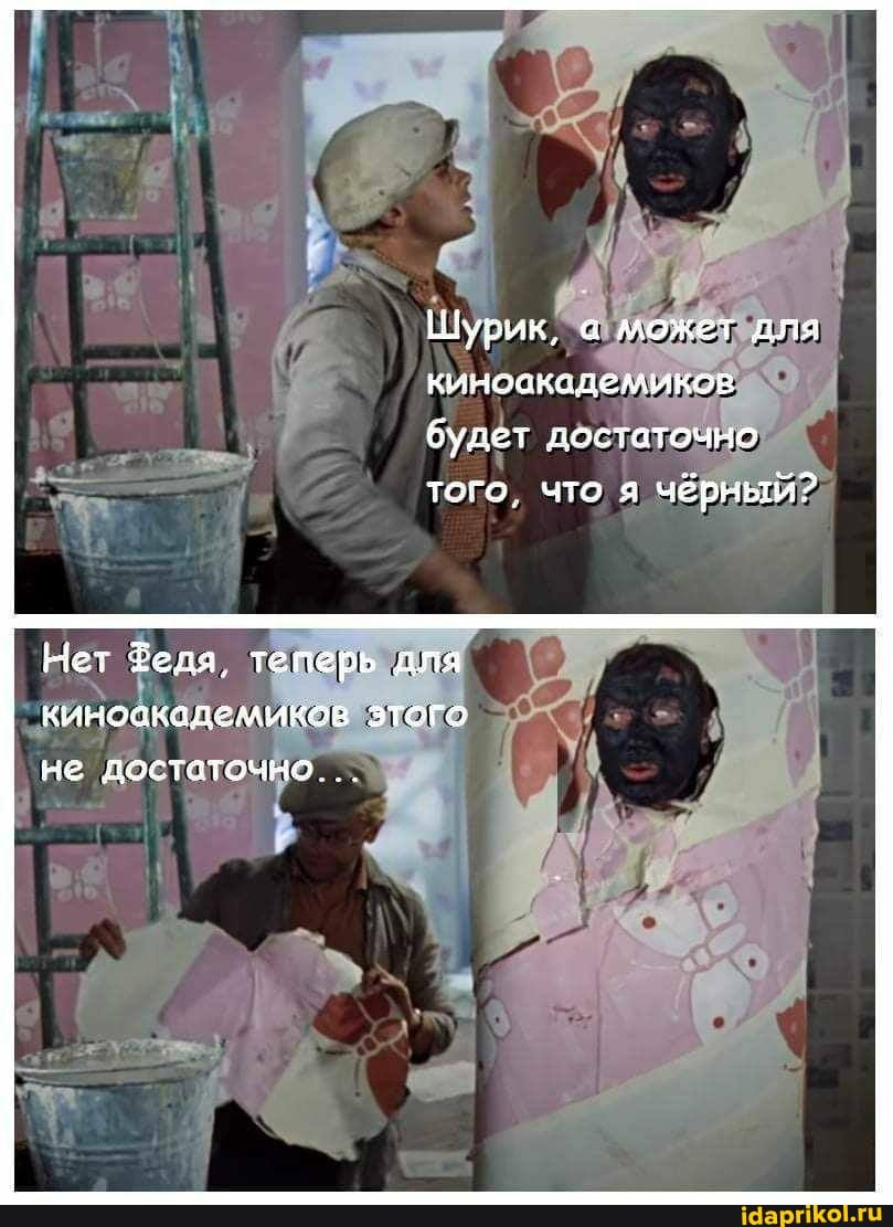 Шурик, а может для киноскадемиков будет достаточно того, что я чёрный?
Нет Федя теперь для киновкодемиков зтого не востаточно