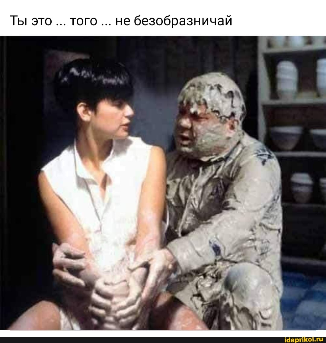 Ты это того ...не безобразничай