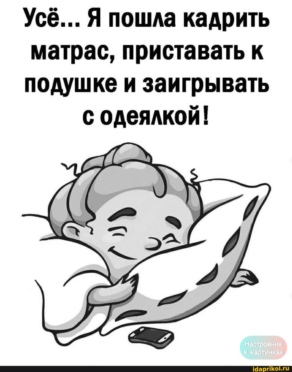 Хватит подсматривать вылезай из под кровати Хватит подсматривать вылезай из под кровати