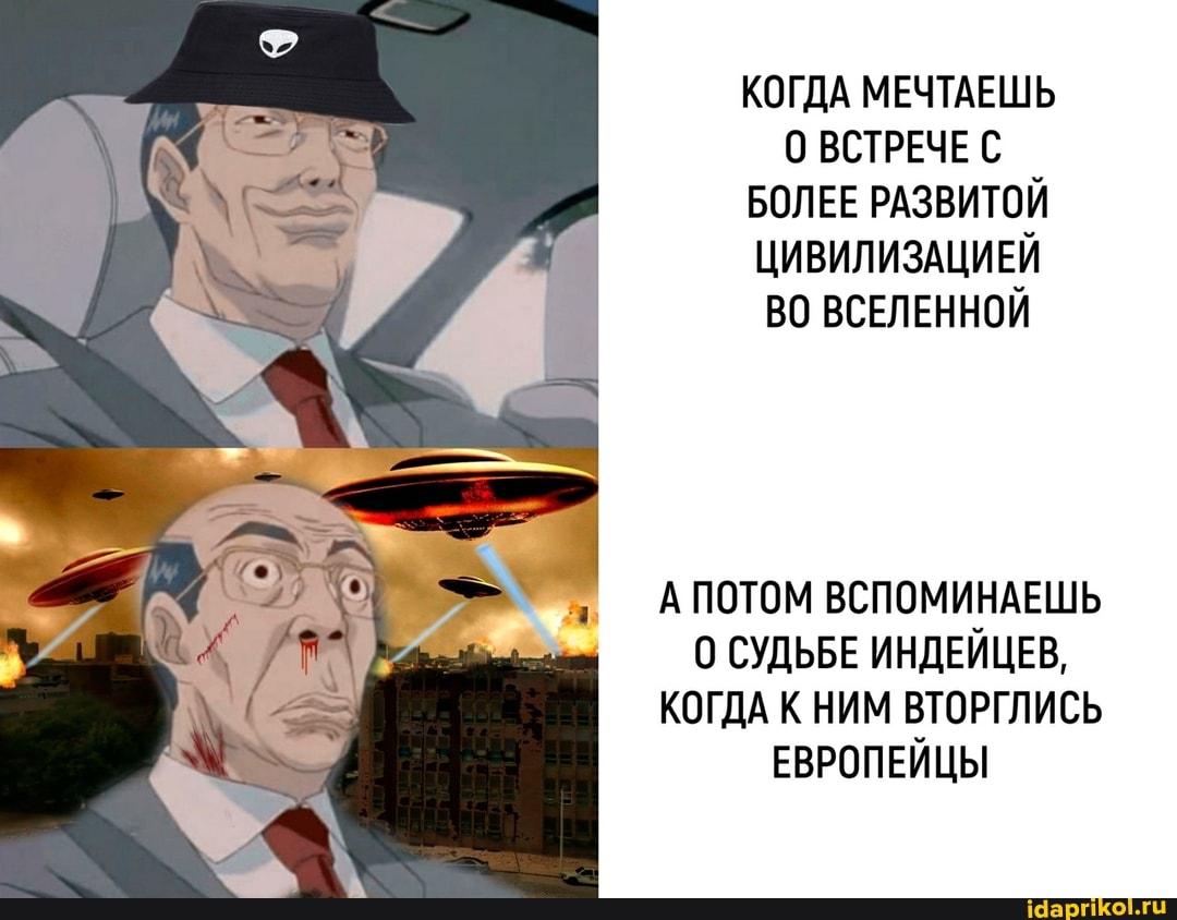 КОГДА МЕЧТАЕШЬ
0 ВСТРЕЧЕ С БОЛЕЕ РАЗВИТОЙ ЦИВИЛИЗАЦИЕЙ ВО ВСЕЛЕННОЙ
А ПОТОМ ВСПОМИНАЕШЬ
0 СУДЬБЕ ИНДЕЙЦЕВ,
КОГДА К НИМ ВТОРГЛИСЬ ЕВРОПЕЙЦЫ