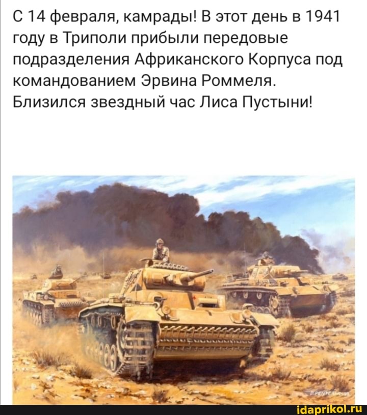 С 14 февраля, камрады! В этот день в 1941 году в Триполи прибыли передовые подразделения Африканского Корпуса под командованием Эрвина Роммеля.
Близился звездный час Лиса Пустыни!