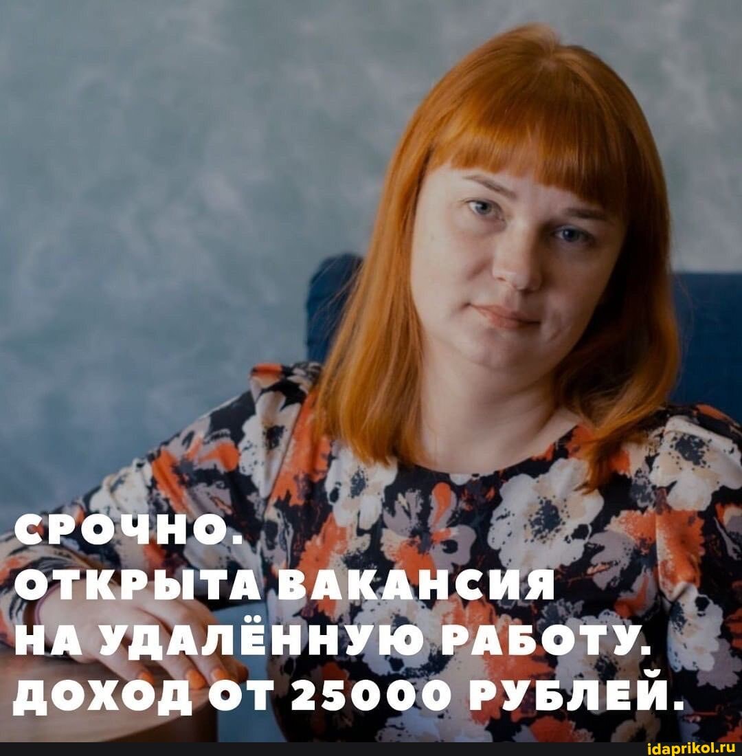 СРОЧНО.
ОТКРЫТА ВАКАНСИЯ
НА УДАЛЁННУЮ РАБОТУ.
ДОХОД ОТ 25000 РУБЛЕЙ.