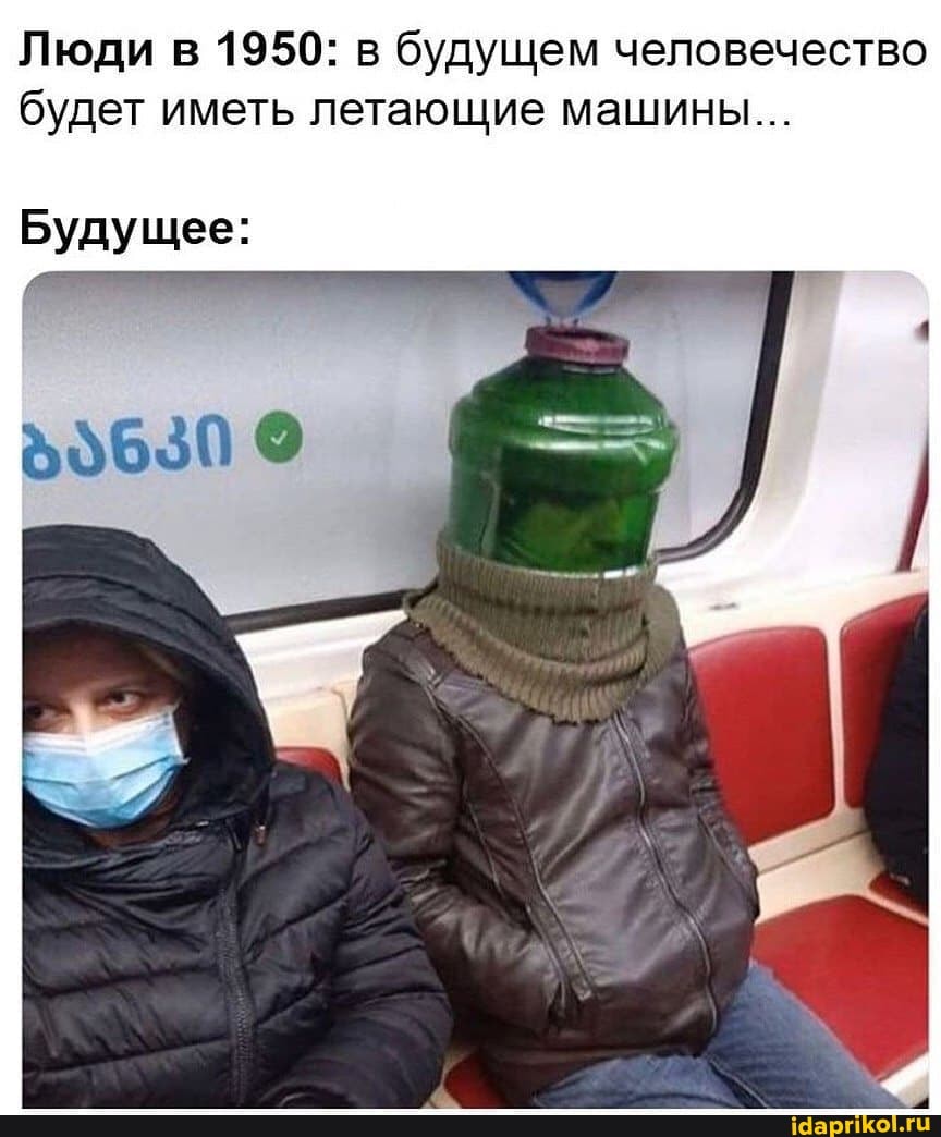 Люди в 1950: в будущем человечество будет иметь летающие машины...
Будущее: