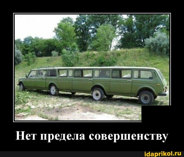 Нет предела совершенству