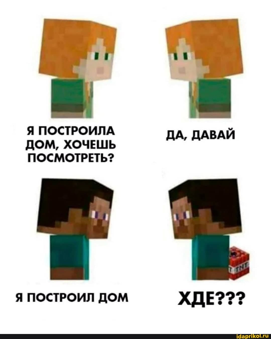 Я ПОСТРОИЛА ВАЙ ДОМ, ХОЧЕШЬ ДА, ДА ПОСМОТРЕТЬ?
Я ПОСТРОИЛ ДОМ ХДЕ???