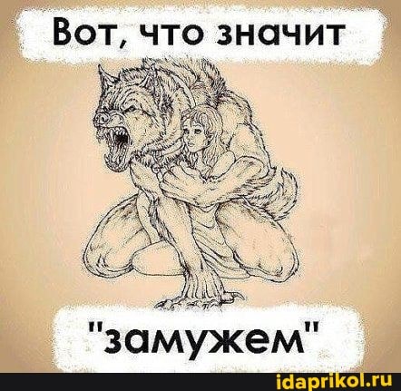 Вот, что значит
"замужем"