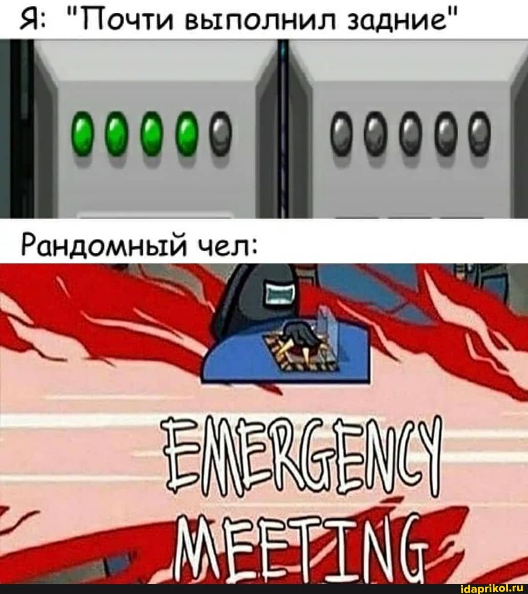 Я: "Почти выполнил задние"
Рандомный чел: