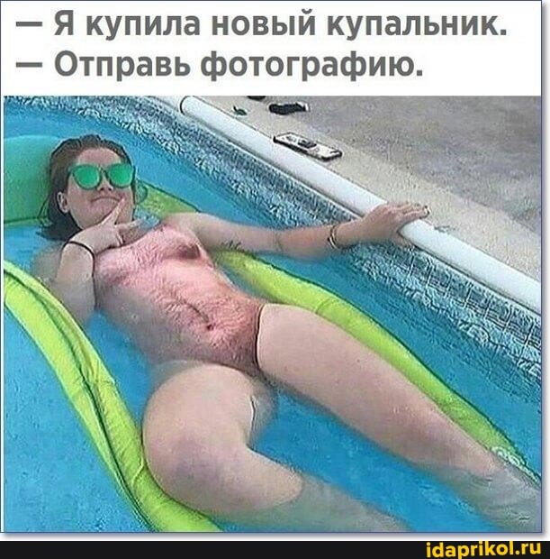 - Я купила новый купальник.
- Отправь фотографию.