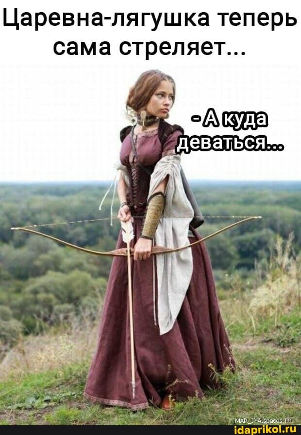 Царевна-лягушка теперь сама стреляет...