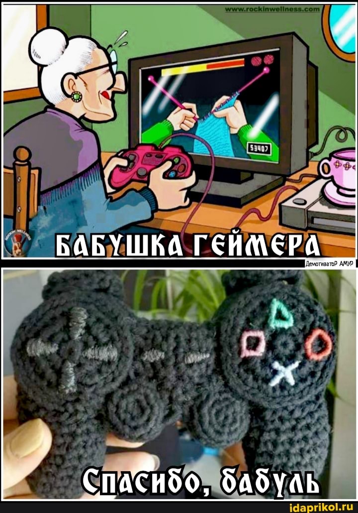 БАБУШКА ГЕЙМЕРА
СпАСибо, бАбуль