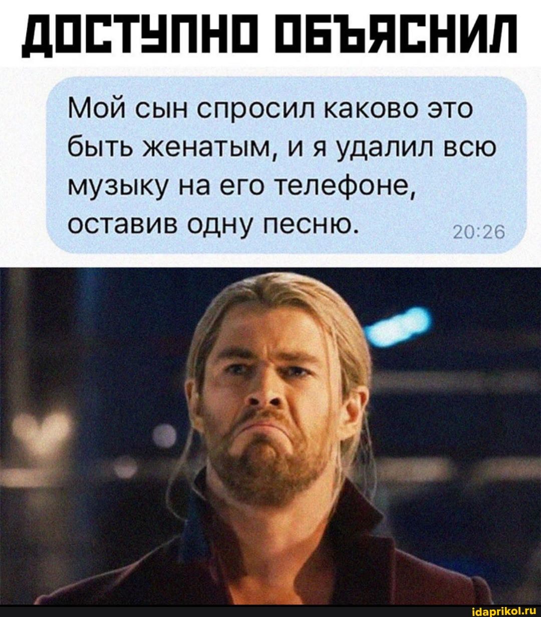 ДОСТУПНО ОБЪЯСНИЛ
Мой сын спросил каково это быть женатым, и я удалил всю музыку на его телефоне, оставив одну песню.