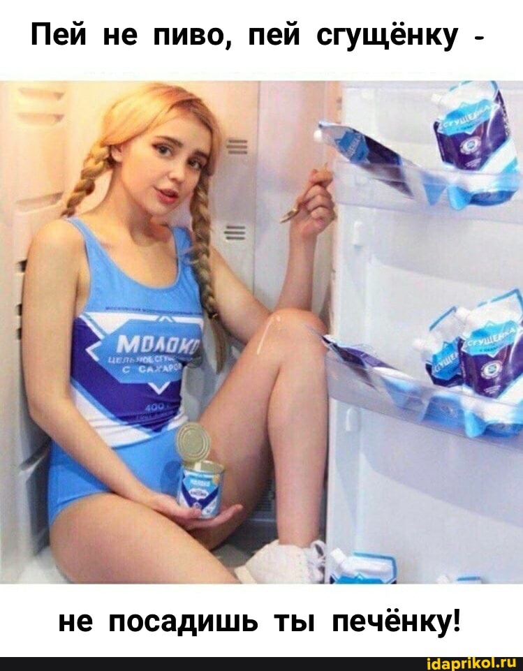 Пей не пиво, пей сгущёнку -
не посадишь ты печёнку!