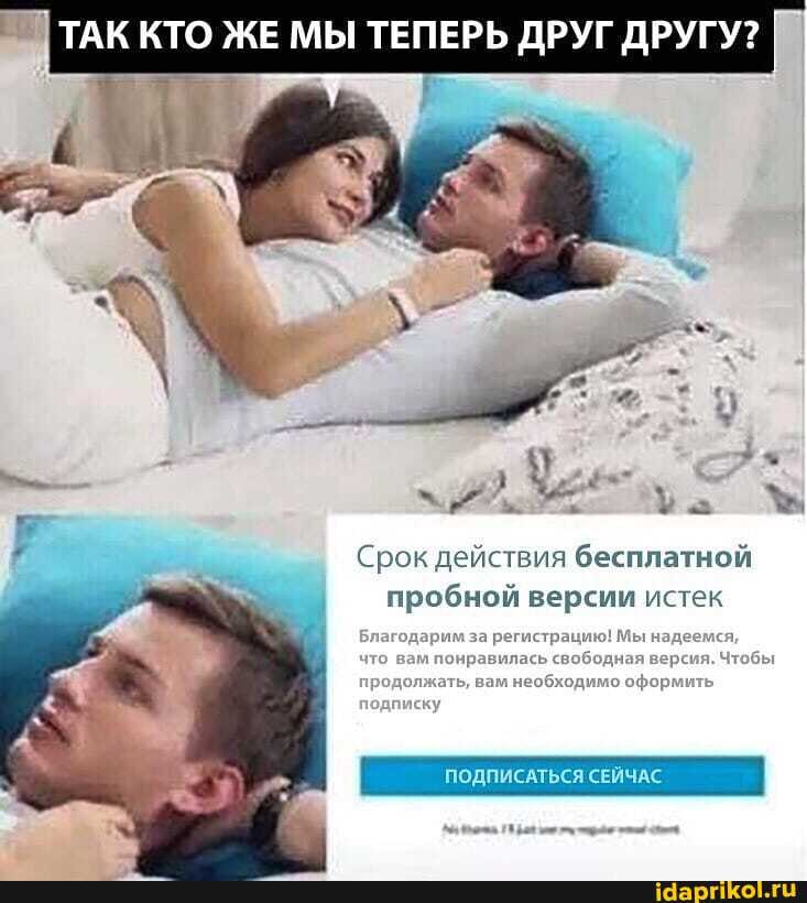 ТАК КТО ЖЕ МЫ ТЕПЕРЬ ДРУГ ДРУГУ?
Срок действия бесплатной пробной версии истек
что вам понравилась свободная версия, Чтобы
ПОДПИСАТЬСЯ СЕЙЧАС