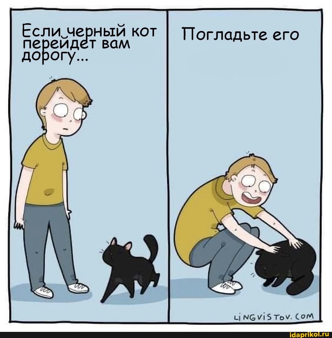 Если черный кот вам
Погладьте его дорогу...
Тем. Сом