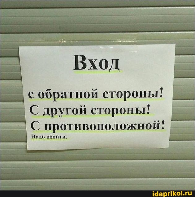 Вход
с обратной стороны!
С другой стороны!
С противоположной!
Надо обойти.