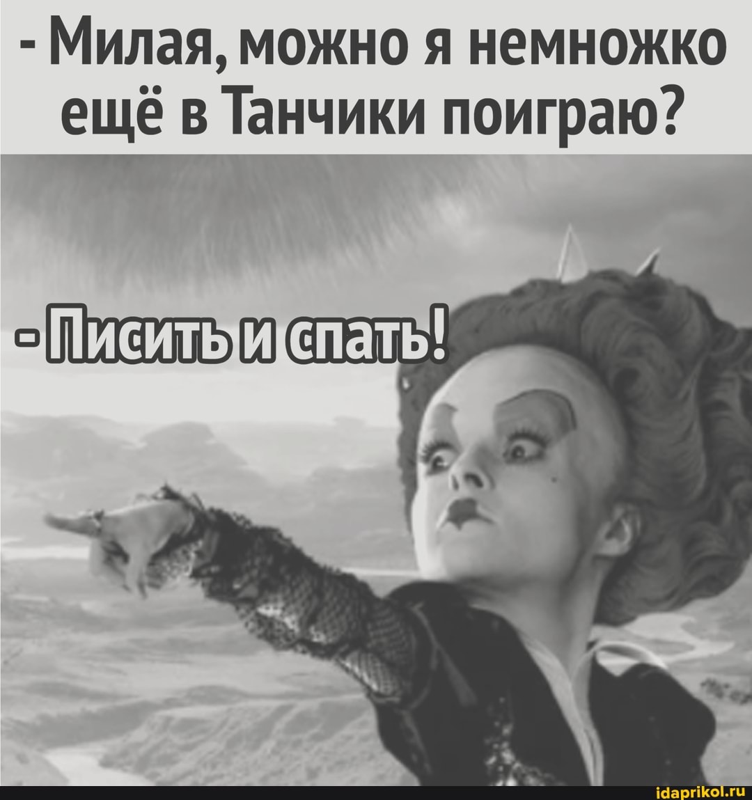 - Милая, можно я немножко
ещё в Танчики поиграю?