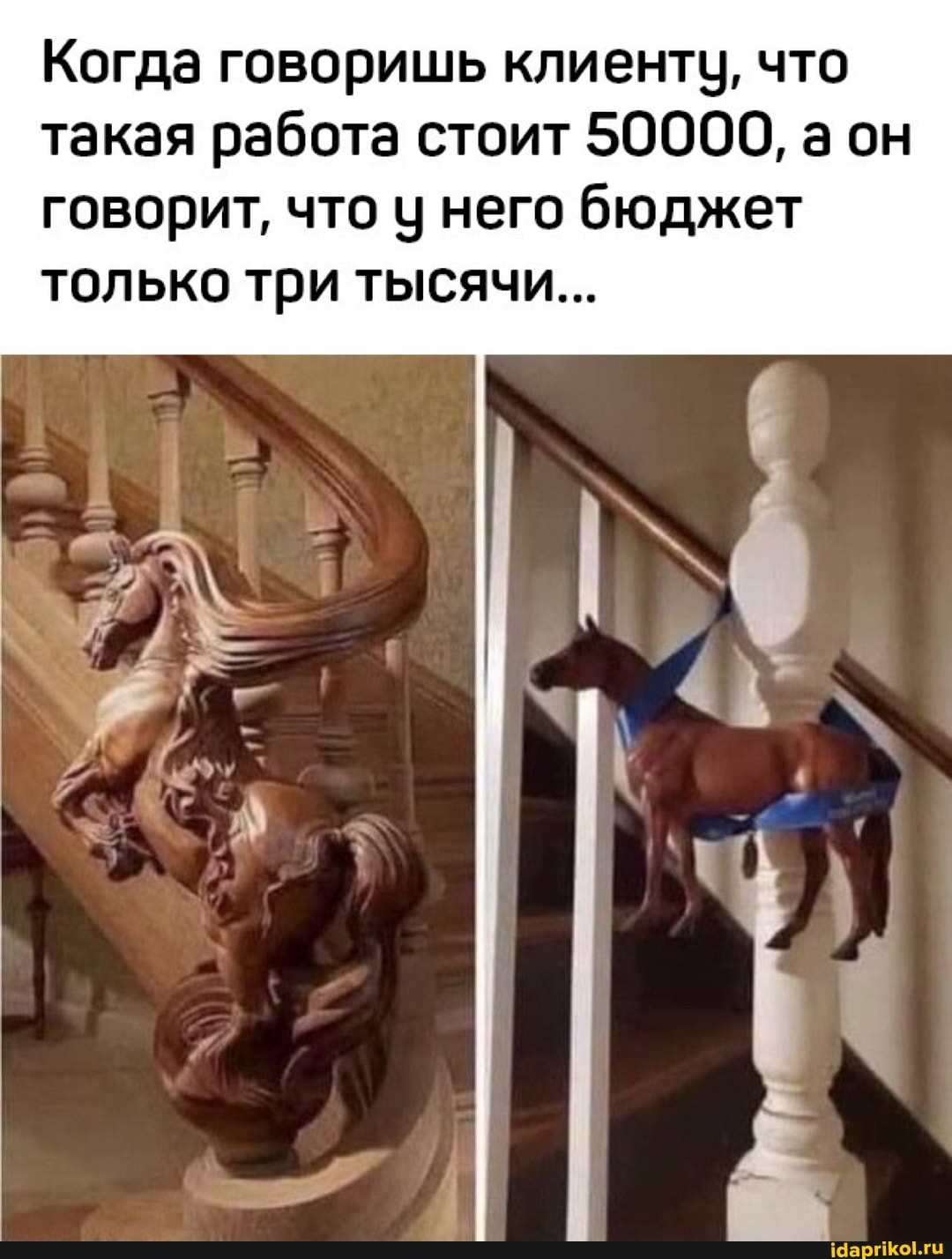 Когда говоришь клиенту, что такая работа стоит 50000, аон говорит, что у него бюджет только три тысячи...