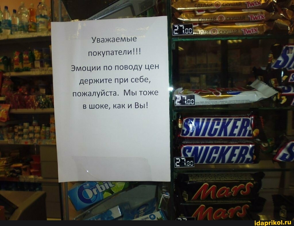 Уважаемые покупатели
Эмоции по поводу цен держите при себе,
шоке, каки Вы!
пожалуйста. Мы тоже