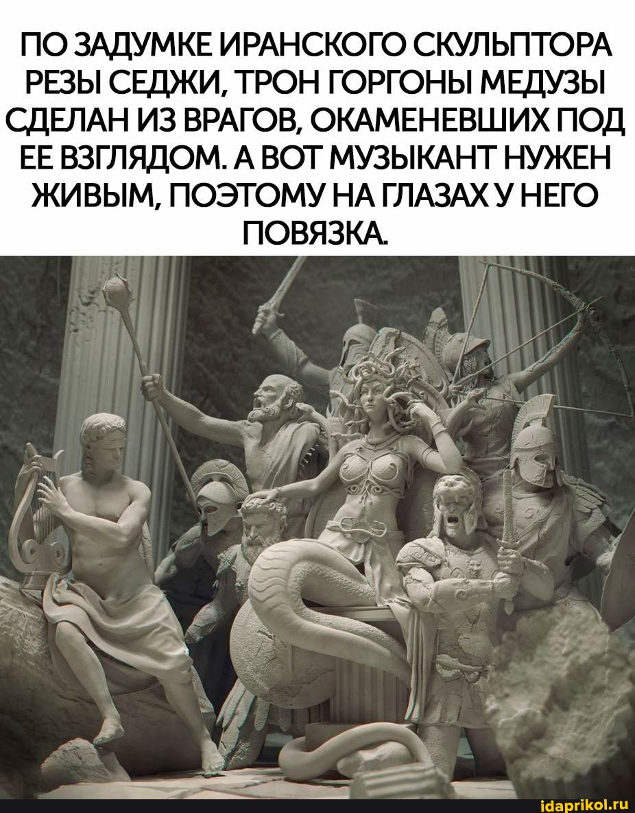 ПО ЗАДУМКЕ ИРАНСКОГО СКУЛЬПТОРА РЕЗЫ СЕДЖИ, ТРОН ГОРГОНЫ МЕДУЗЫ СДЕЛАН ИЗ ВРАГОВ, ОКАМЕНЕВШИХ ПОД ЕЕ ВЗГЛЯДОМ. А ВОТ МУЗЫКАНТ НУЖЕН ЖИВЫМ, ПОЭТОМУ НА ГЛАЗАХ НЕГО ПОВЯЗКА.