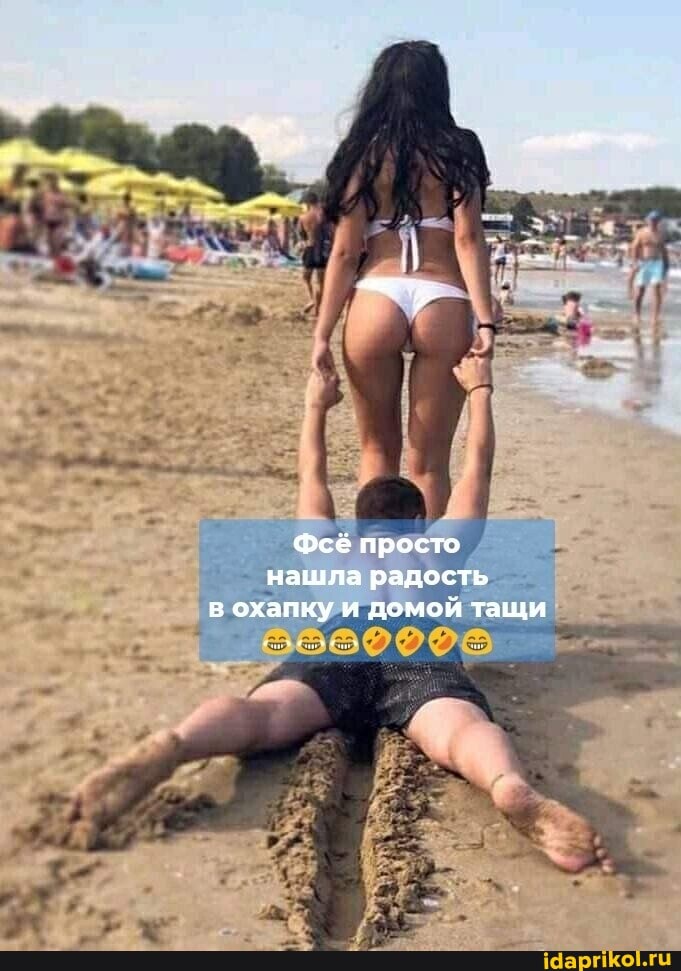 Фсё просто нашла радость в охапку и домой тащи