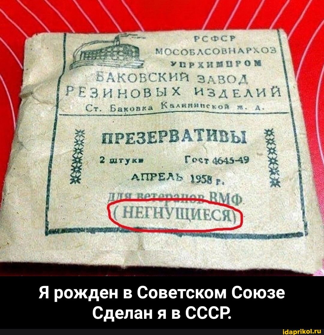 РСФСР
МОСОБЛСОВНАРХОЗ УПРХИМПРОМ АКОВСКИЯ ЗАВОЛ РЕ из ЛЕЛИЙ I
Ст. Баковка иск
ПРЕЗЕРВАТИВЫ &
АПРЕЛЬ 1958 I
- - ВМФ НЕГНУЩИЕСЯ
рожден Советском Союзе
Сделан я в СССР. - Я рожден в Советском Союзе Сделан я в СССР.