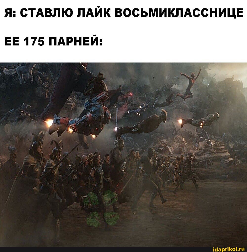Я: СТАВЛЮ ЛАЙК ВОСЬМИКЛАССНИЦЕ
ЕЕ 175 ПАРНЕЙ: