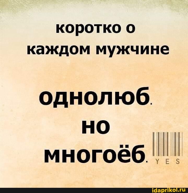 коротко о каждом мужчине
однолюб.
на
многоё6б.