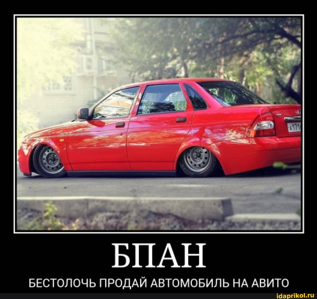 БЕСТОЛОЧЬ ПРОДАЙ АВТОМОБИЛЬ НА АВИТО