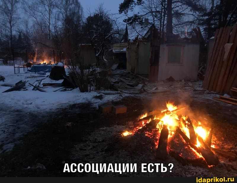 АССОЦИАЦИИ ЕСТЬ?