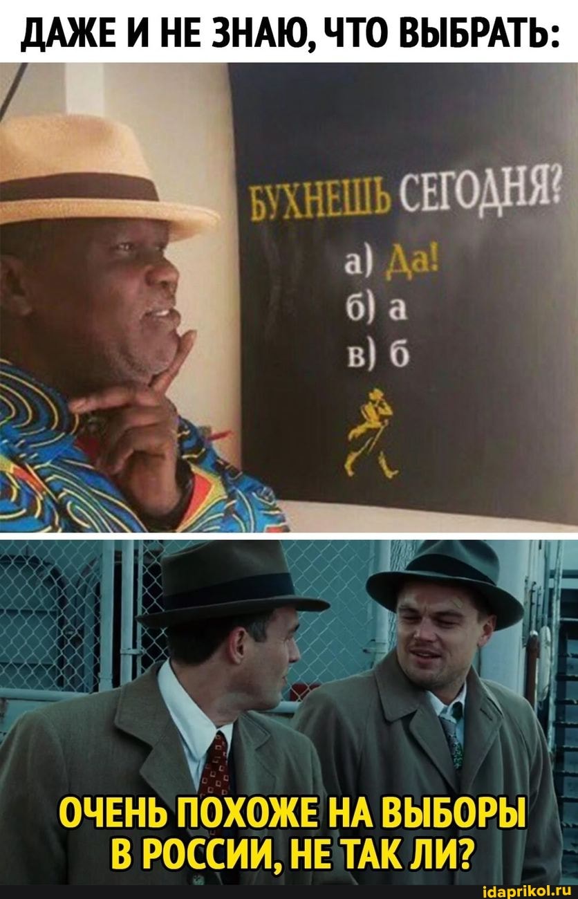 ДАЖЕ НЕ ЗНАЮ, ЧТО ВЫБРАТЬ:
ОЧЕНЬ ПОХОЖЕ НА ВЫБОРЫ В РОССИИ, НЕТАК ЛИ?