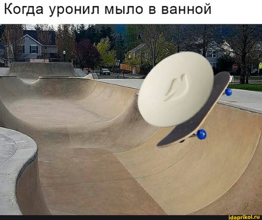 Когда уронил мыло в ванной