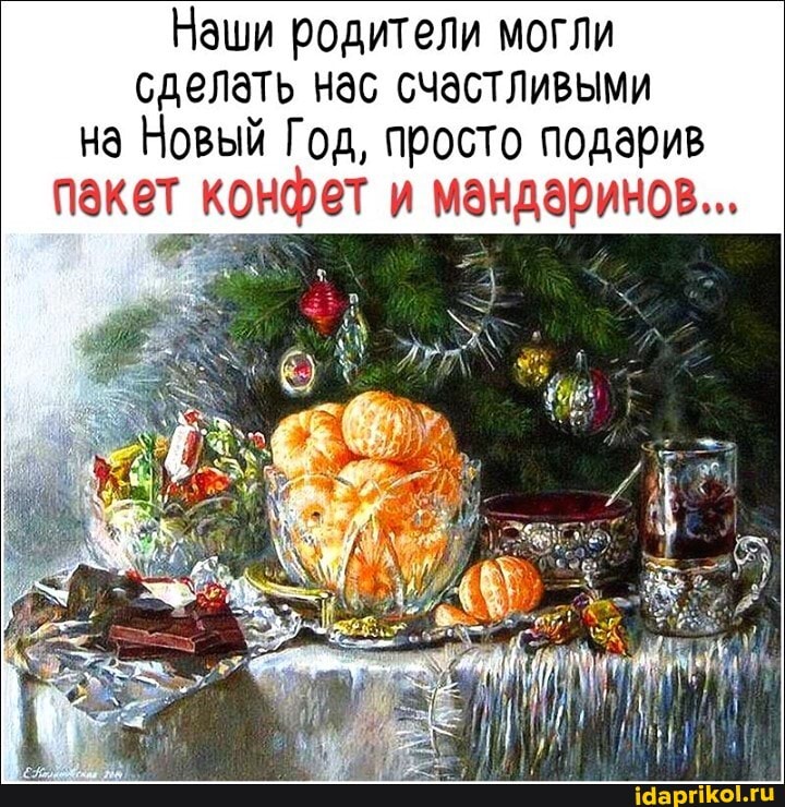 Наши родители могли сделать нас счастливыми на Новый Год, просто подарив пакет конфет и мандаринов..,