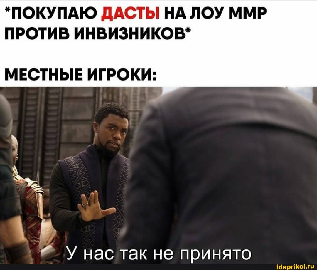 *ПОКУПАЮ ДАСТЫ НА ЛОУ ММР ПРОТИВ ИНВИЗНИКОВ*
МЕСТНЫЕ ИГРОКИ:
нас так не принято