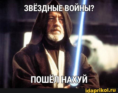 ЗВЁЗДНЫЕ ВОЙНЫ?
ПОШЁЛ