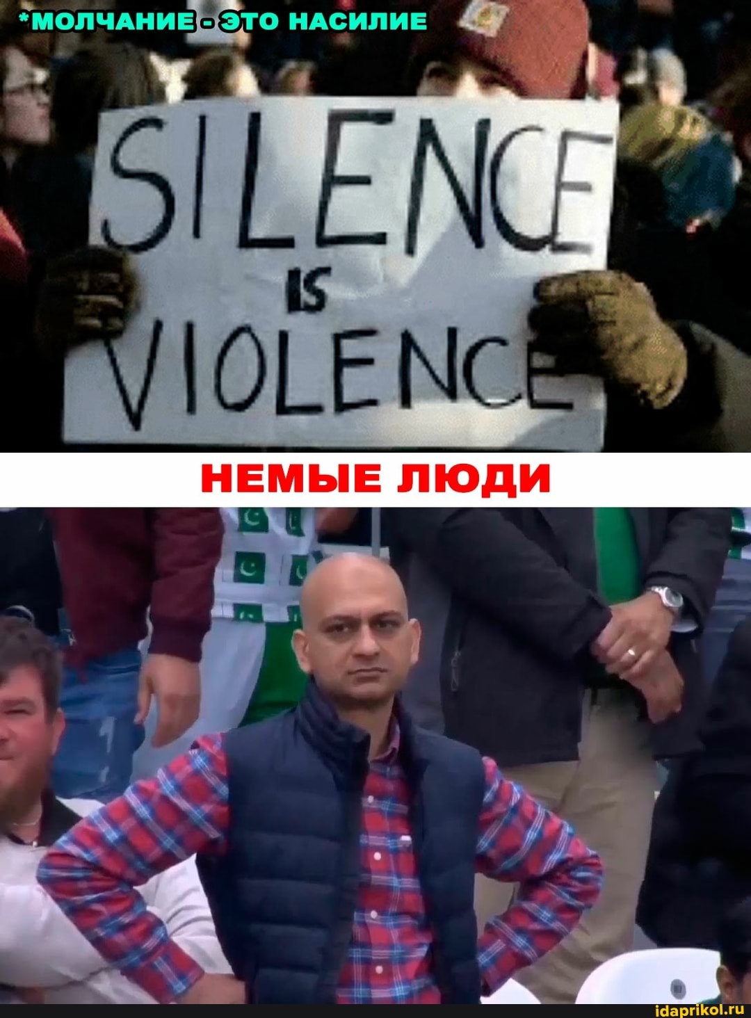 *МОЛЧАНИЕБ ЭТО НАСИЛИЕ &Й