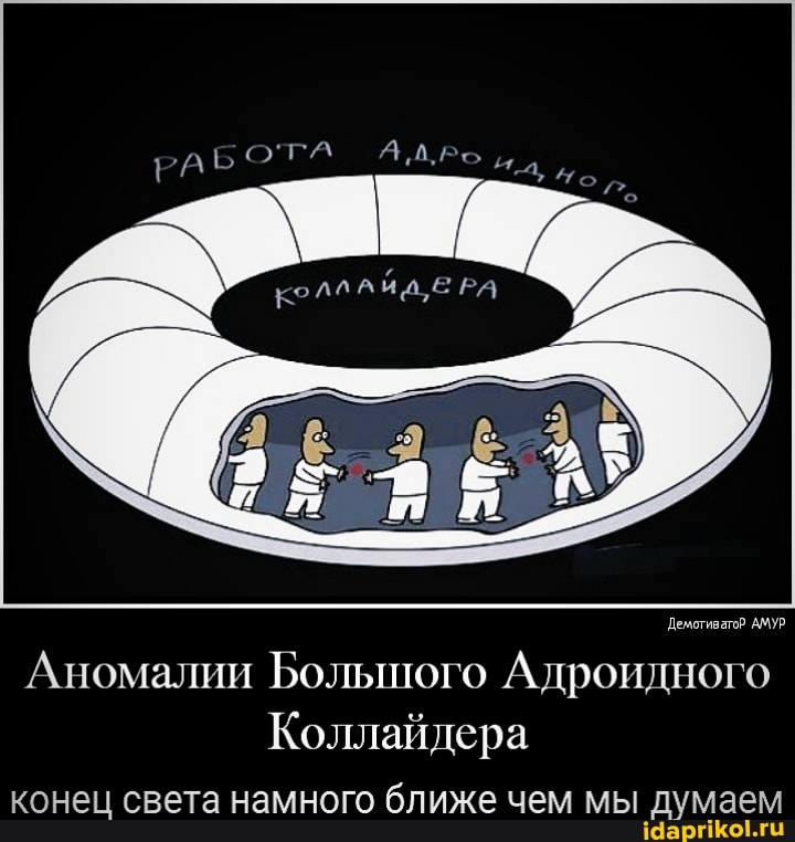 РАБ
РА
Демотиватор АМУР.
Аномалии Большого Адроидного
Коллайдера конец света намного ближе чем мы думаем