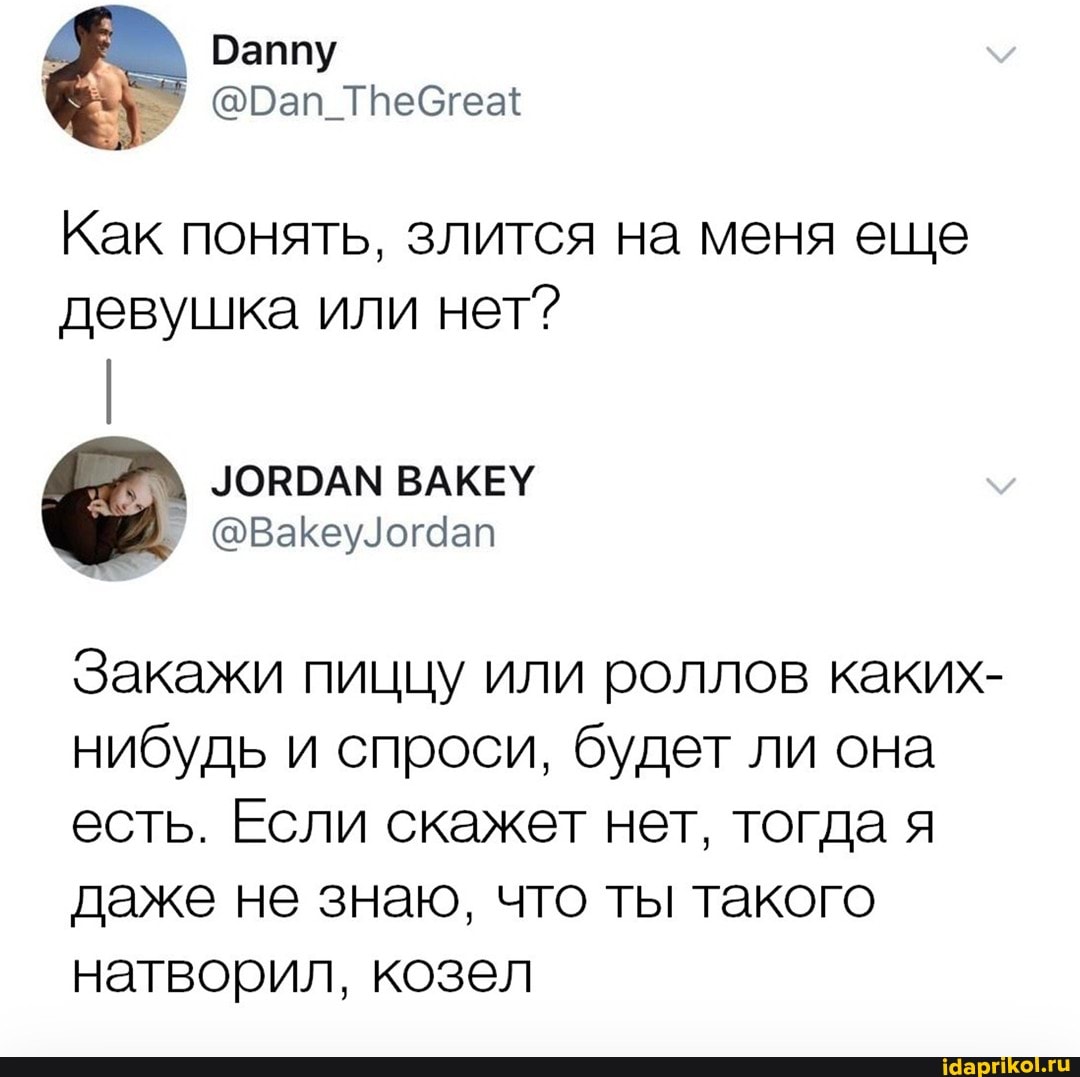 Как понять, злится на меня еще девушка или нет?
ВАКЕУ
Закажи пиццу или роллов каких- нибудь и спроси, будет ли она есть. Если скажет нет, тогда я даже не знаю, что ты такого натворил, козел