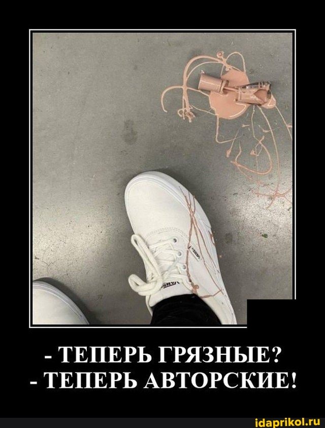 - ТЕПЕРЬ ГРЯЗНЫЕ?
- ТЕПЕРЬ АВТОРСКИЕ!