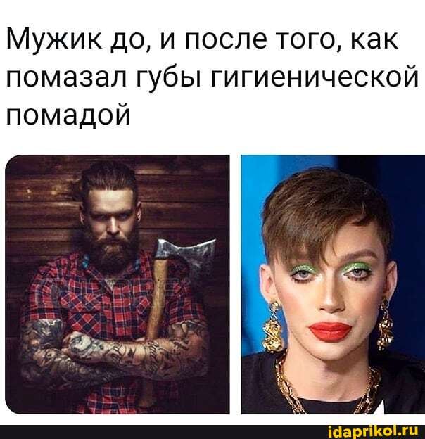 Мужик до, и после того, как помазал губы гигиенической помадой ...