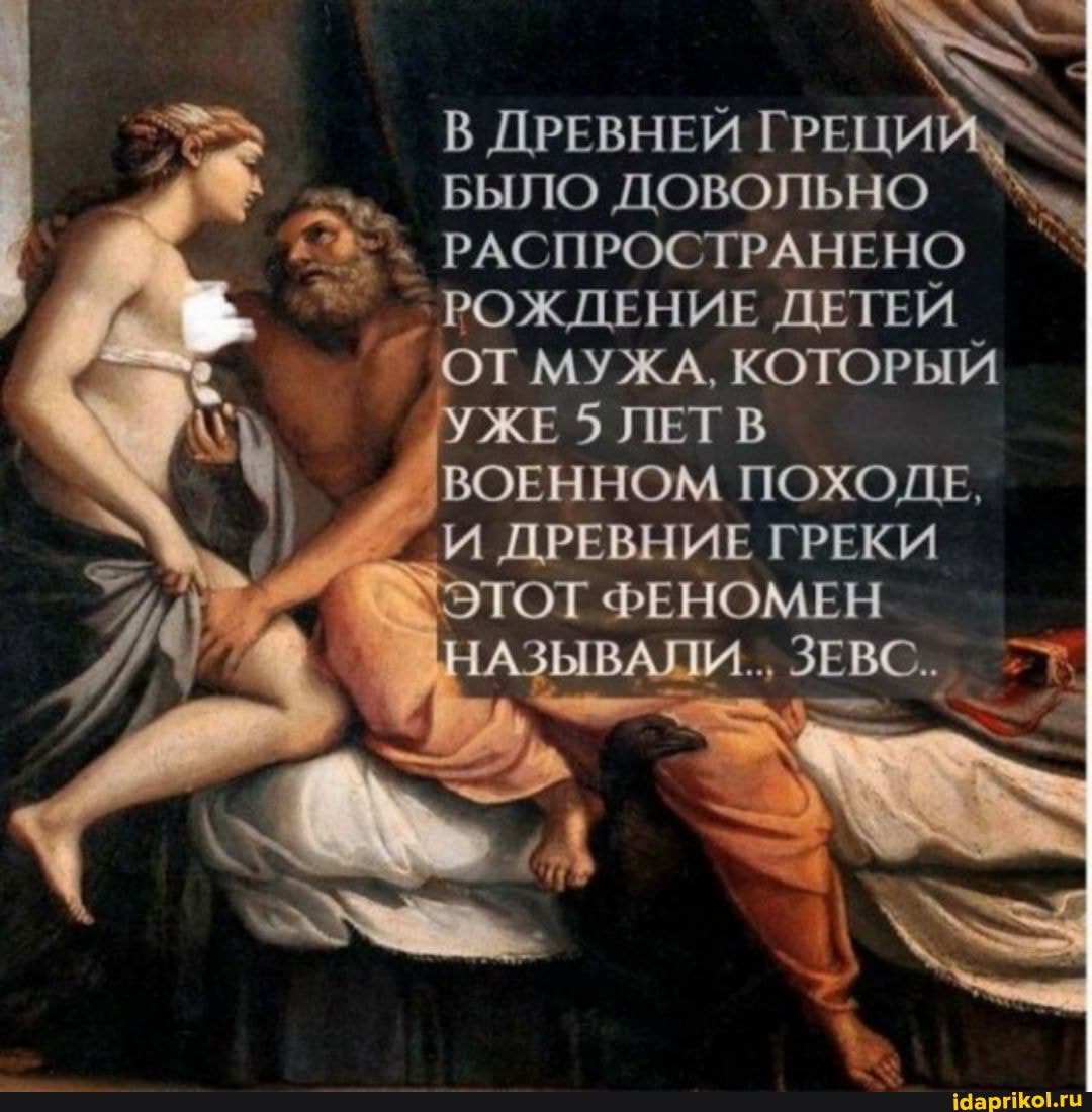 В ДРЕВНЕЙ ГРЕЦИ БЫЛО ДОВОЛЬНО РАСПРОСТРАНЕНО * РОЖДЕНИЕ ДЕТЕЙ ОТ МУЖА, КОТОРЫЙ \ ЖЕ 5 ЛЕТВ ВОЕННОМ ПОХОДЕ, ВОЕННОМ ПОХОЛЕ, И ДРЕВНИЕ ГРЕКИ ЭТОТ ФЕНОМЕН _