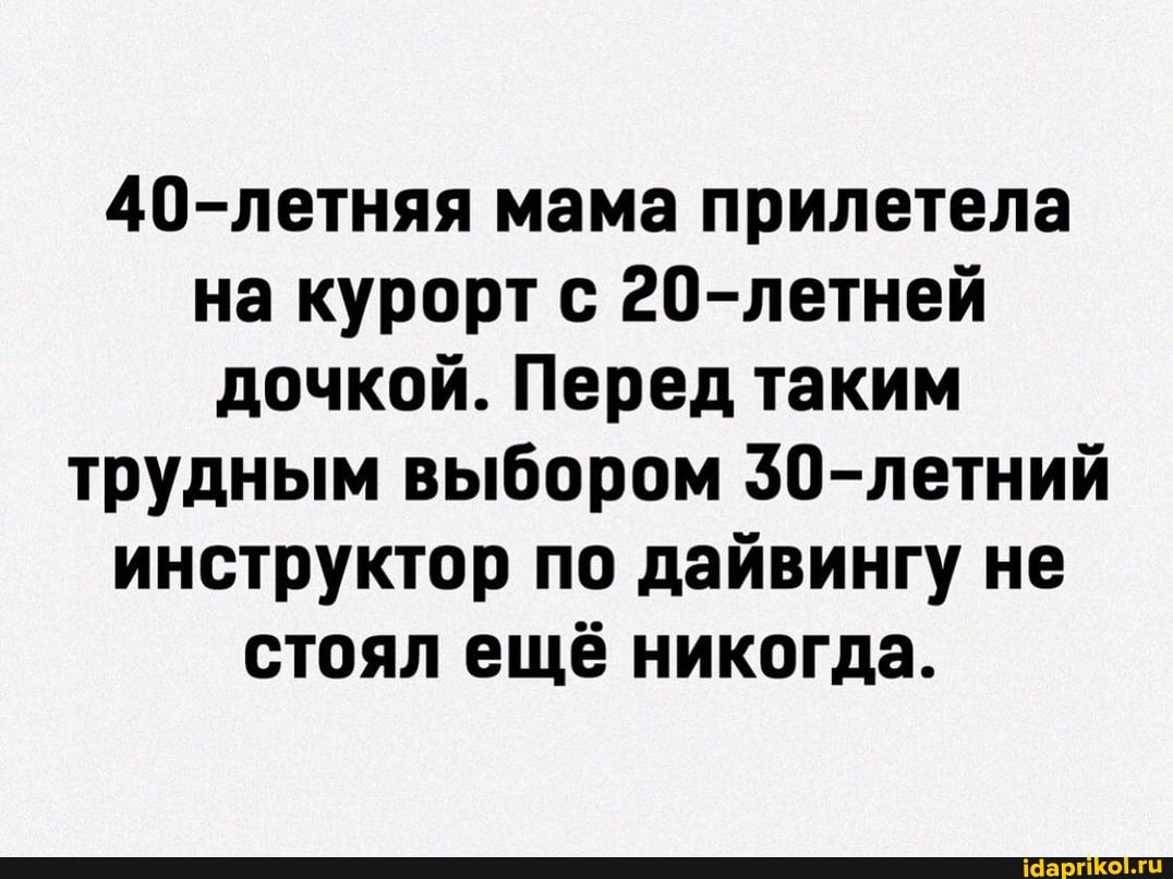 40-летняя мама прилетела на курортс 20-летней дочкой. Перед таким трудным выбором 30-летний инструктор по дай не стоял ещё никогда.